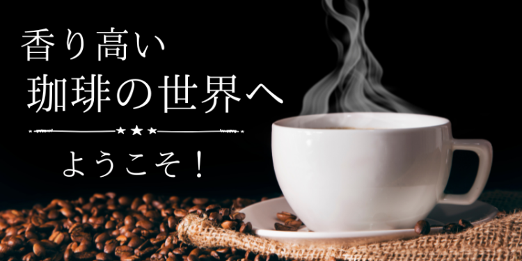 香り高い珈琲の世界へようこそ！